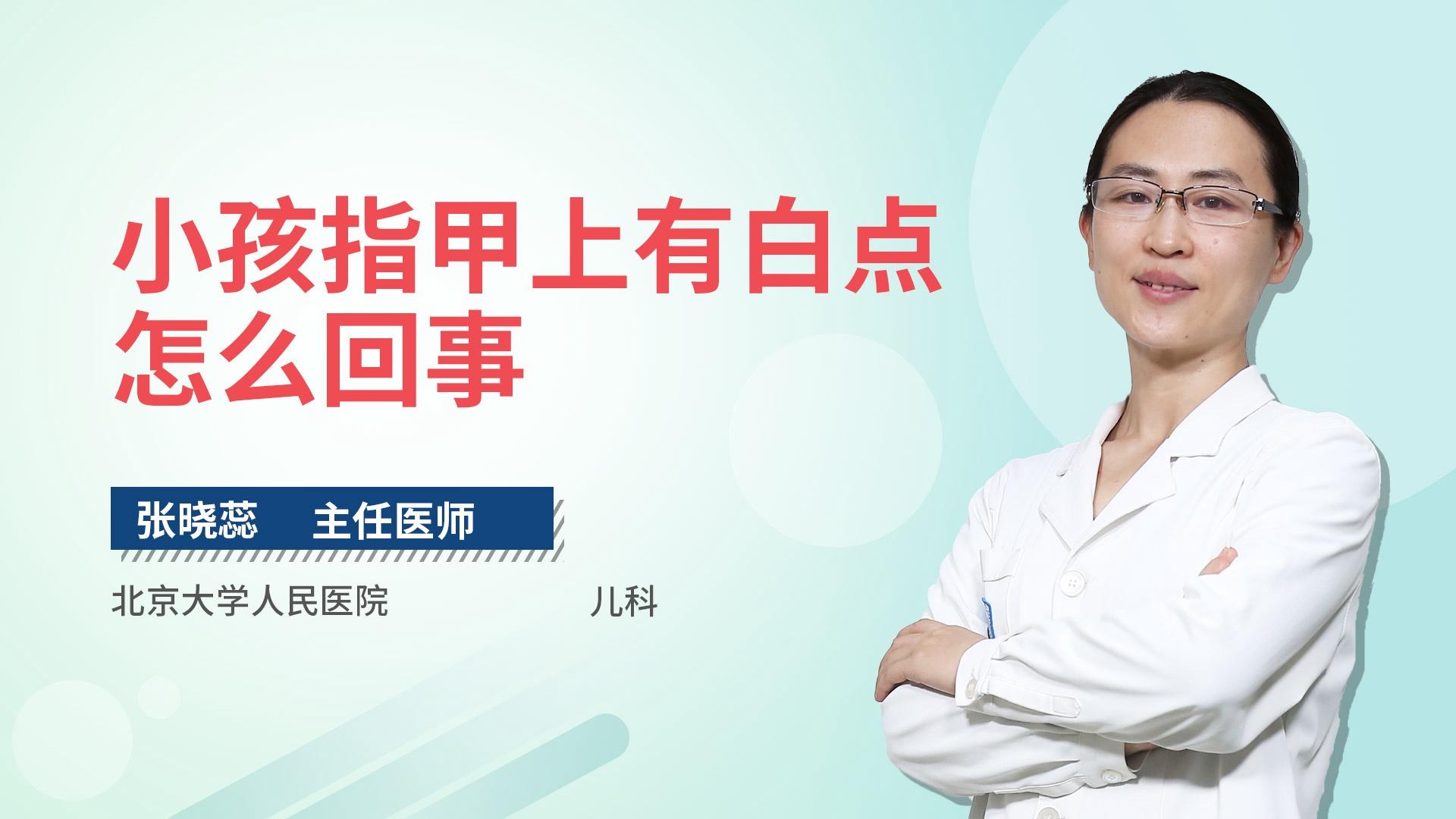 小孩指甲上有白点怎么回事