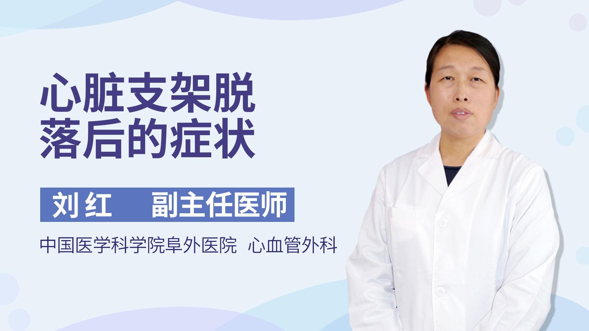 心脏支架脱落后的症状