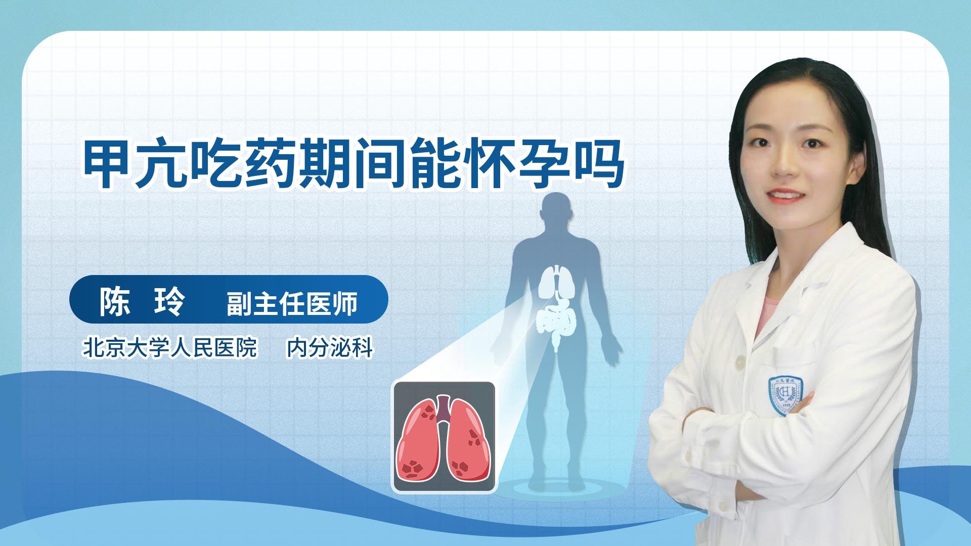 甲亢吃药期间能怀孕吗