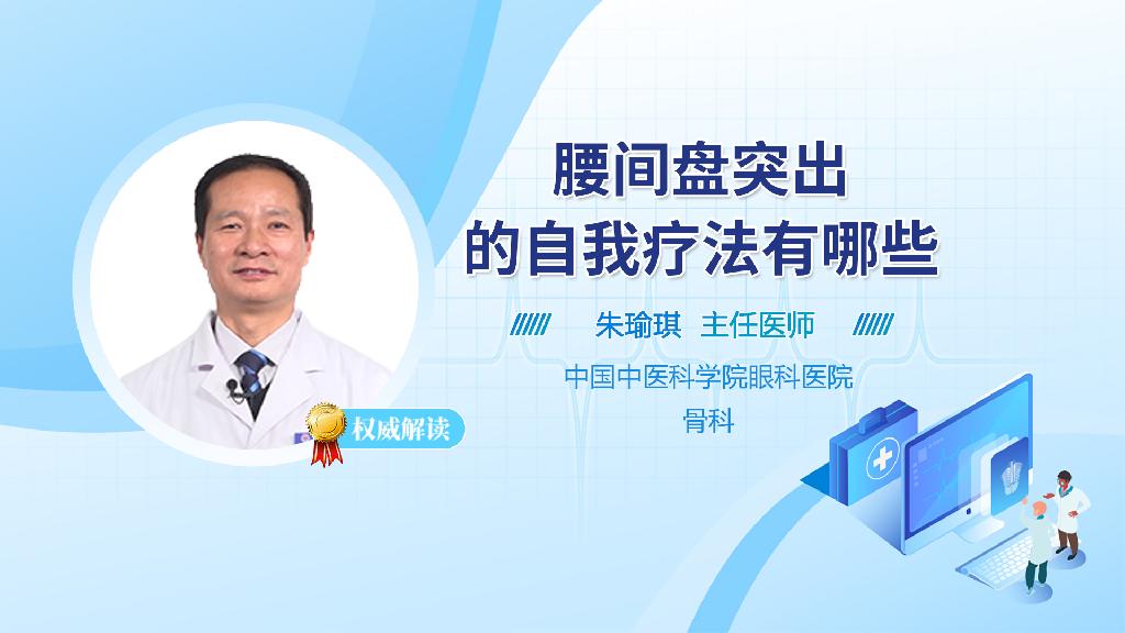 腰间盘突出的自我疗法有哪些