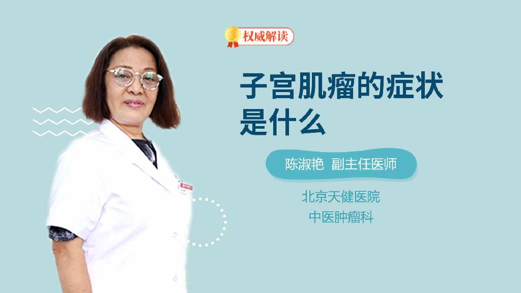 子宫肌瘤的症状是什么