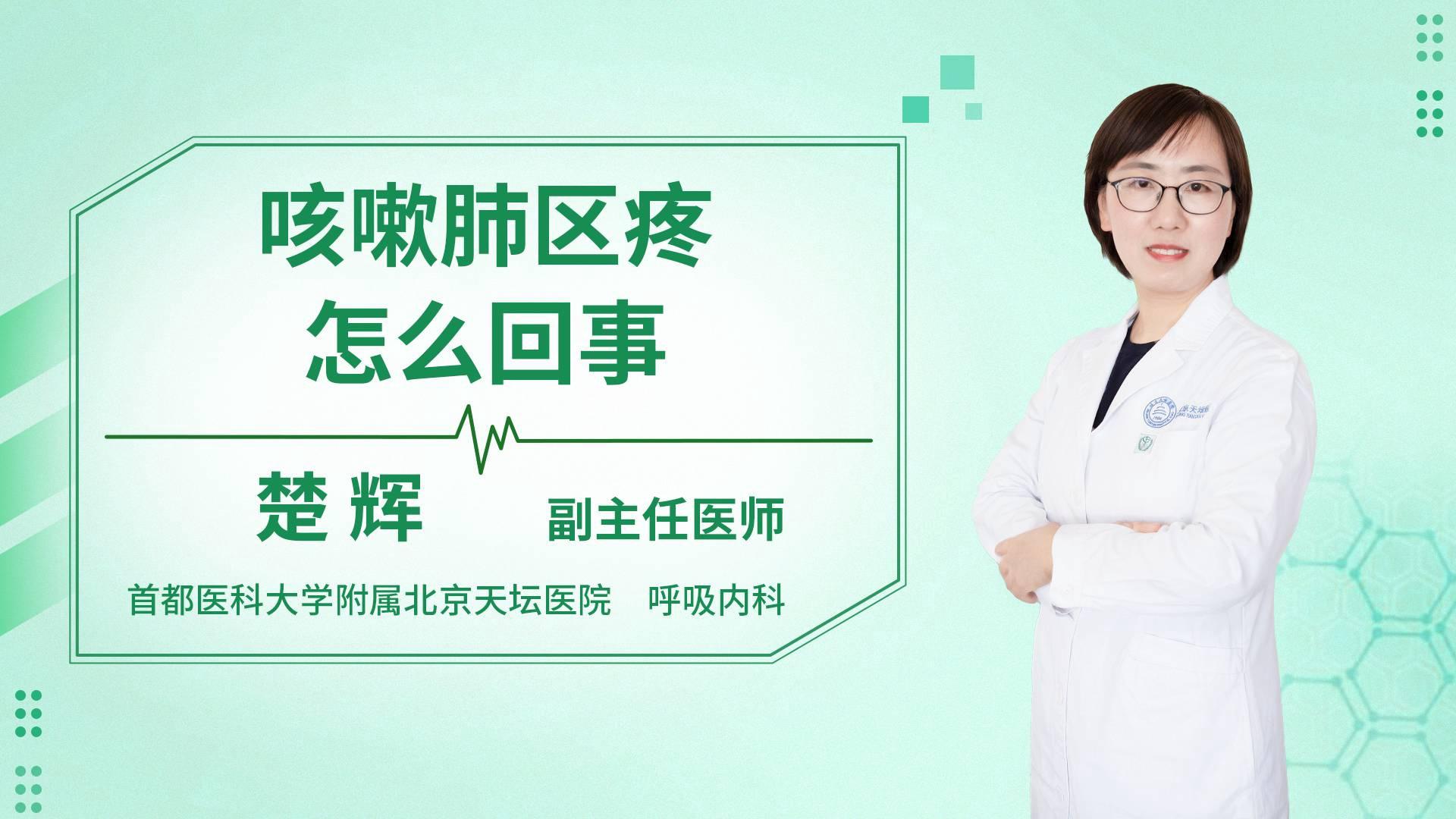 咳嗽肺区疼怎么回事