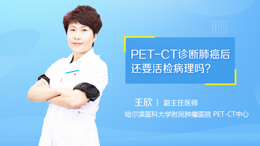 PET-CT诊断肺癌后还要活检病理吗