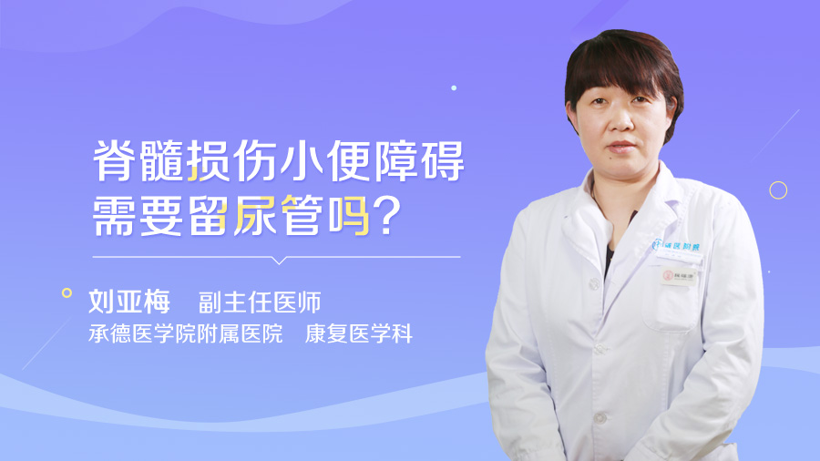 脊髓损伤小便障碍需要留尿管吗