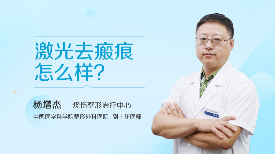 激光去瘢痕怎么样