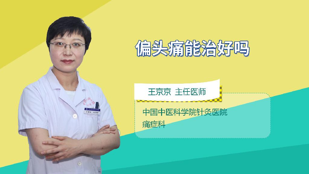偏头痛能治好吗