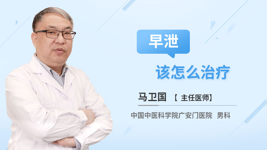 早泄该怎么治疗