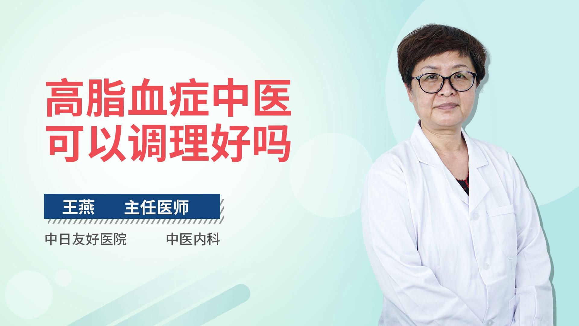 高脂血症中医可以调理好吗