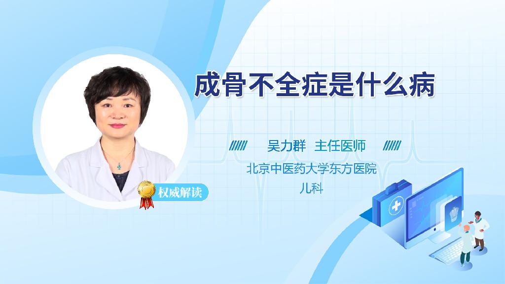 什么是成骨不全