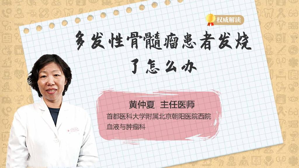 多发性骨髓瘤患者发烧了怎么办