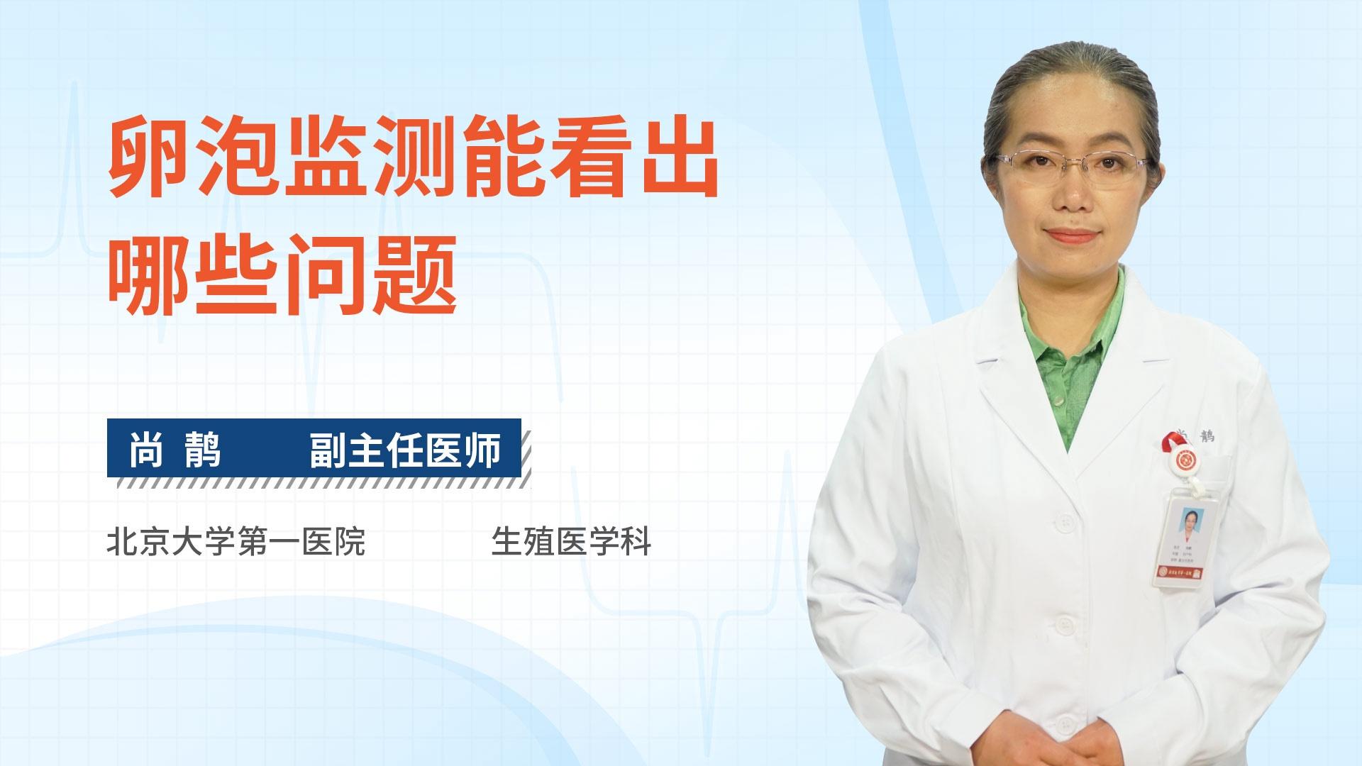 卵泡监测能看出哪些问题