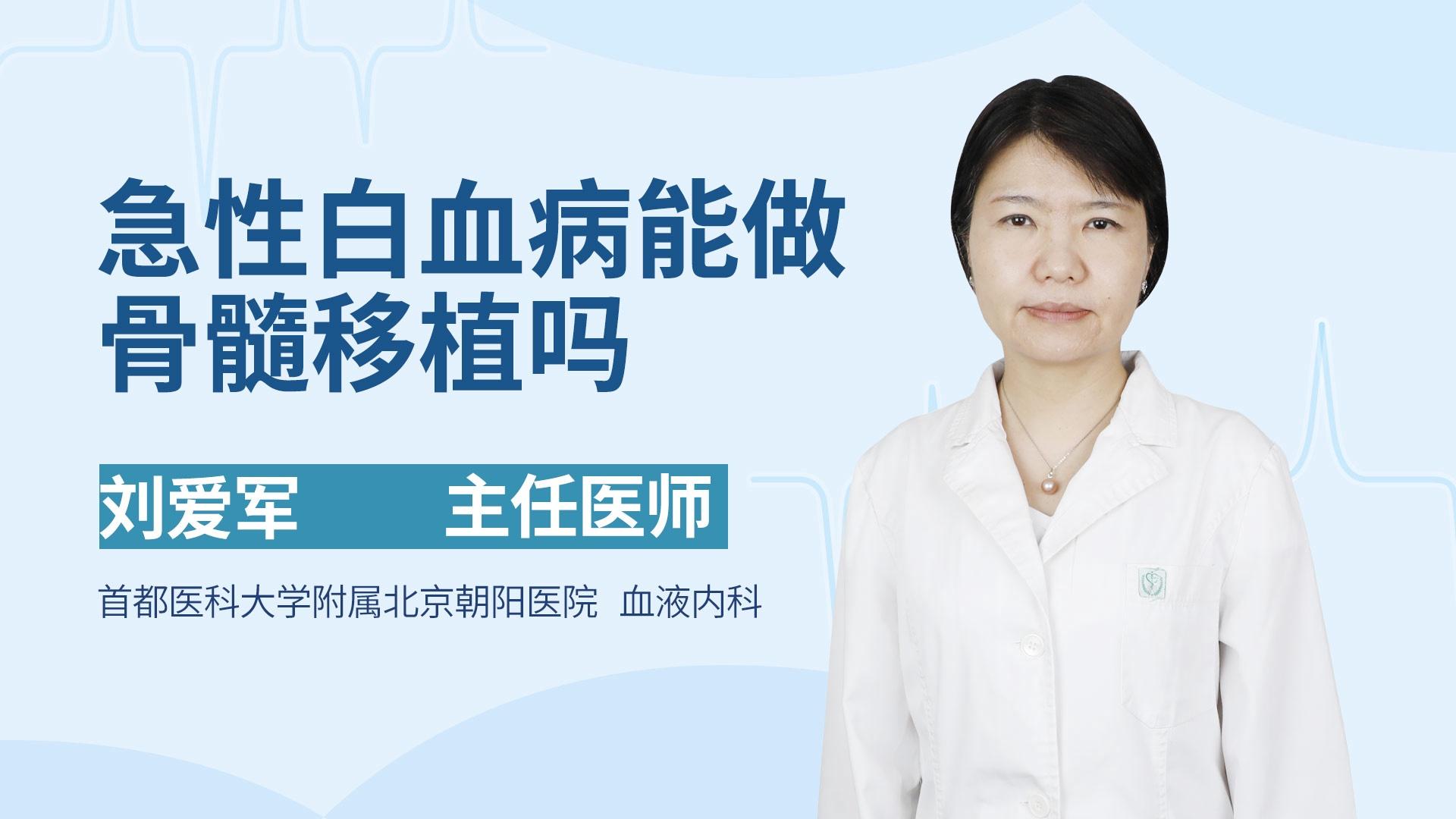 急性白血病能做骨髓移植吗