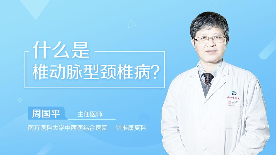 什么是椎动脉型颈椎病