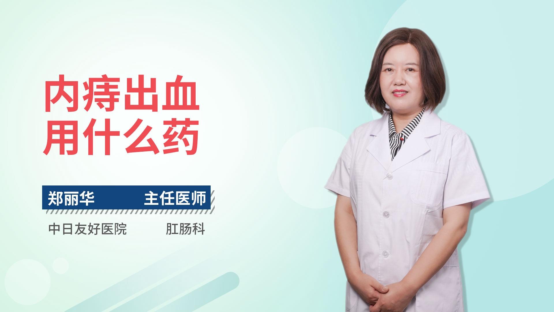 内痔出血用什么药