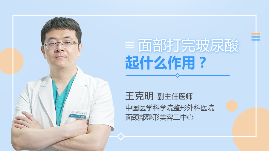 面部打完玻尿酸起什么作用