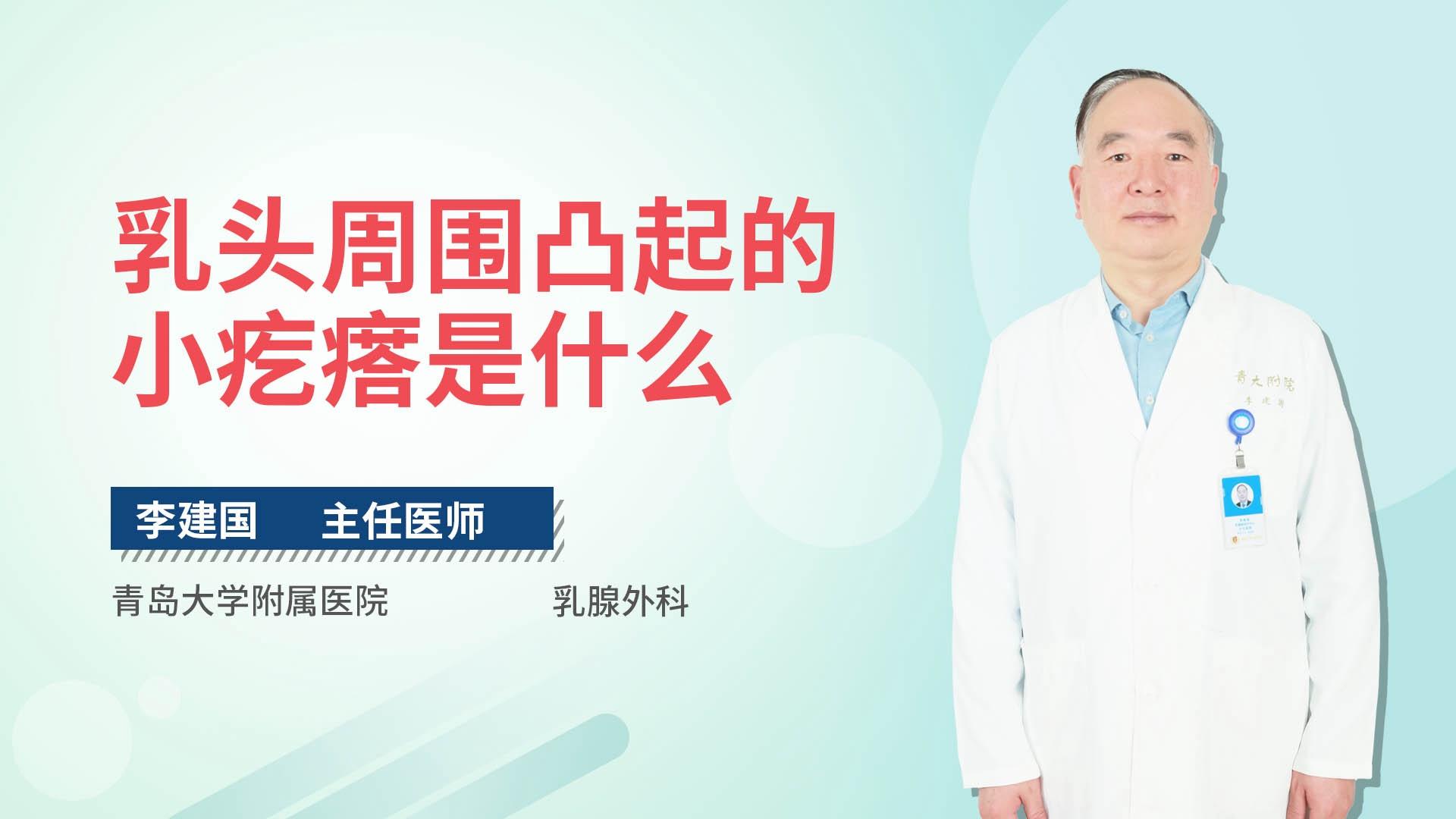 乳头周围凸起的小疙瘩是什么