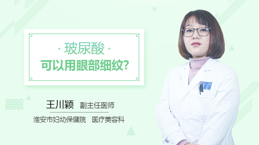 玻尿酸可以用眼部细纹