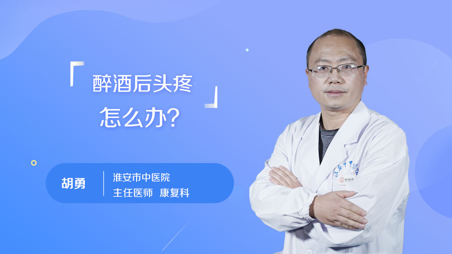 醉酒后头疼怎么办