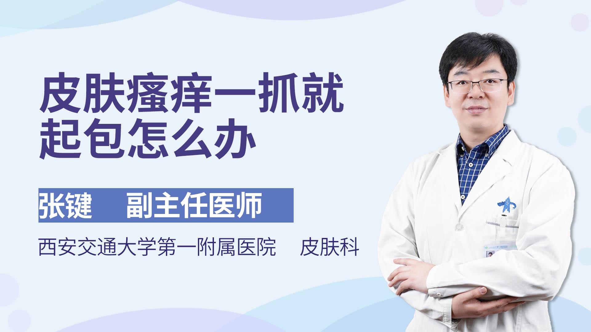 皮肤瘙痒一抓就起包怎么办