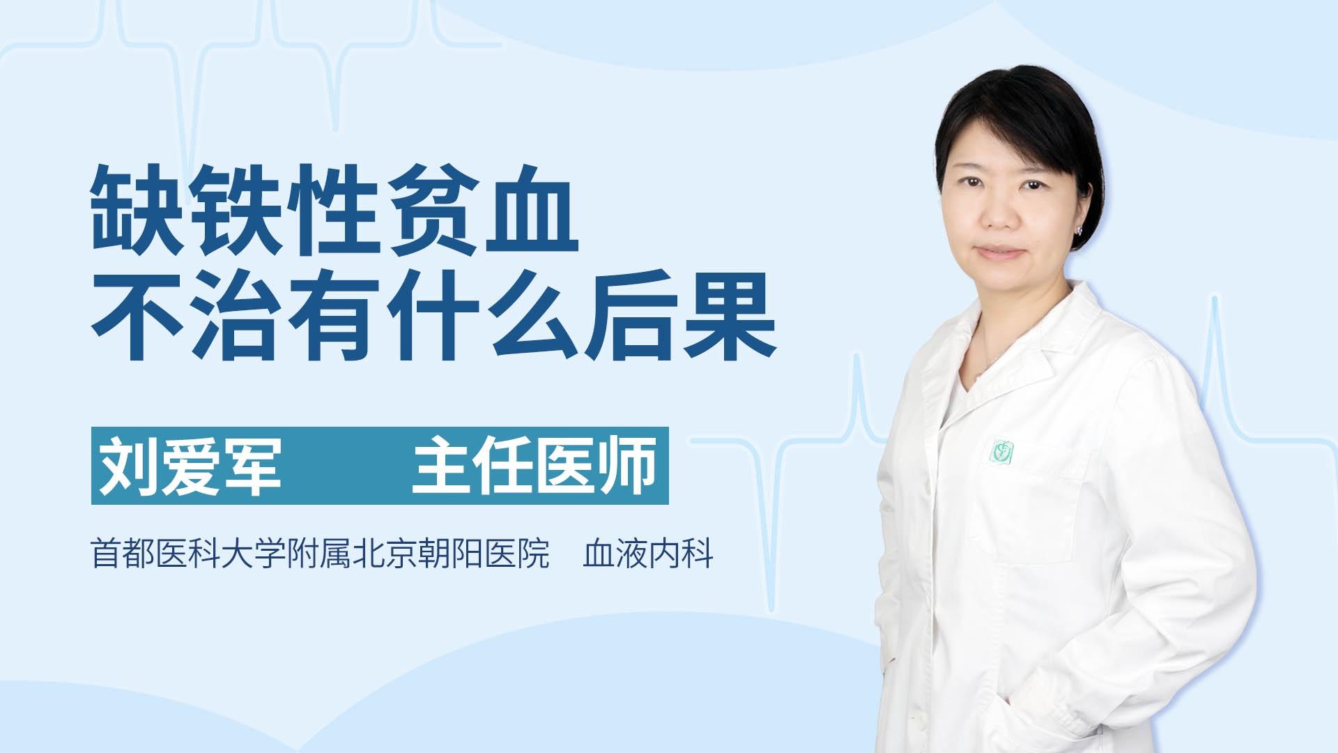 缺铁性贫血不治有什么后果