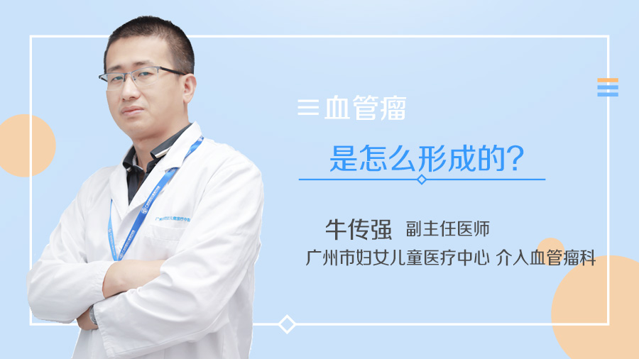 血管瘤是怎么形成的