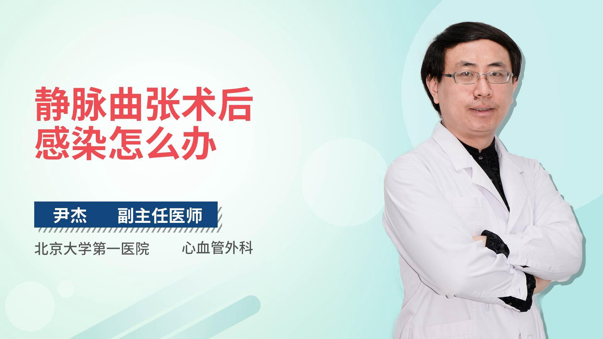 静脉曲张术后感染怎么办