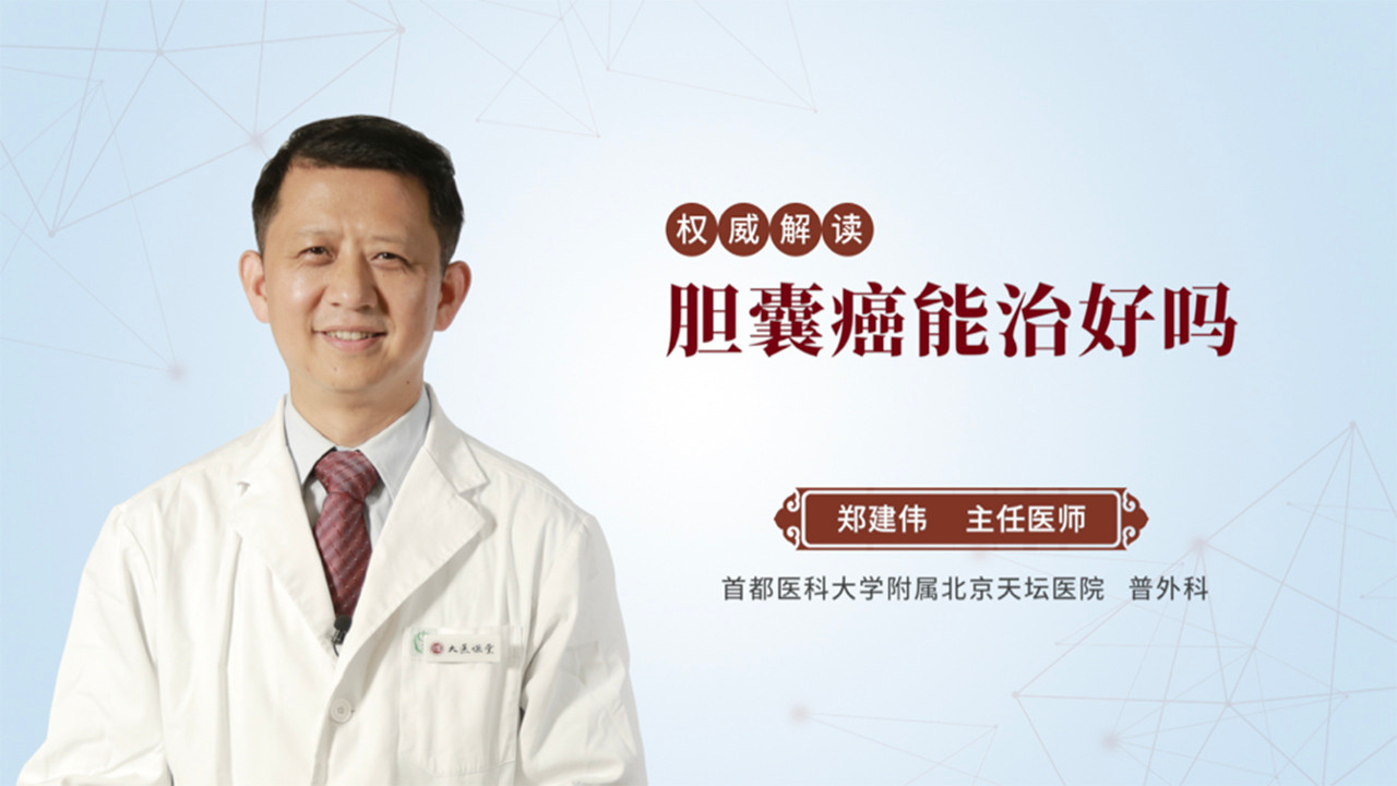 胆囊癌能治好吗