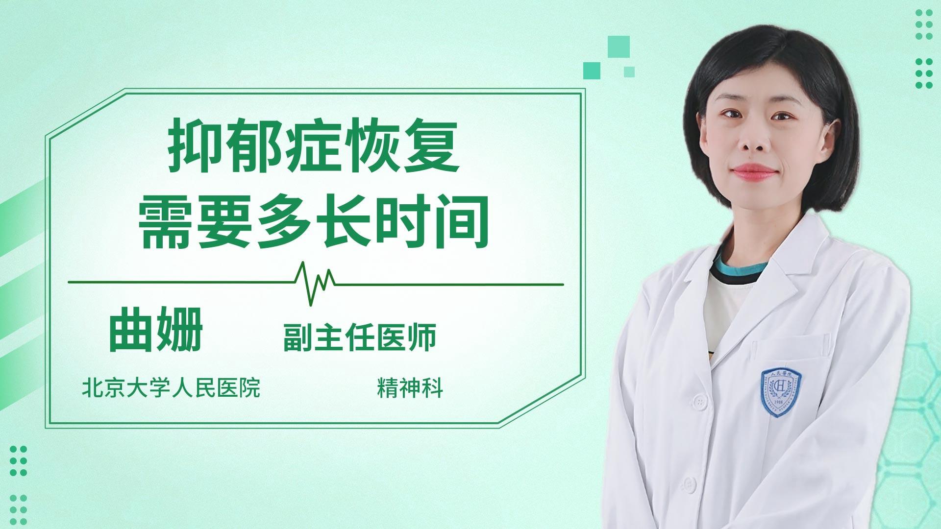 抑郁症恢复需要多长时间