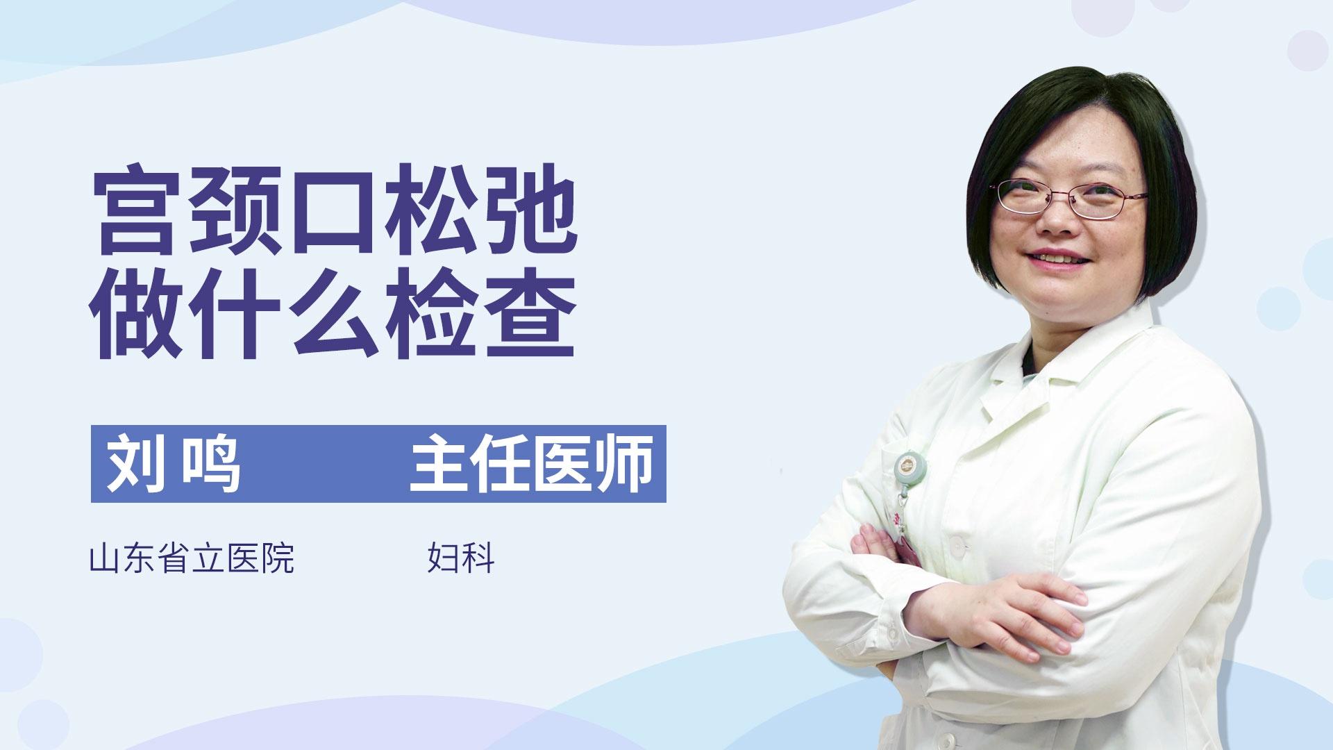 宫颈口松弛做什么检查