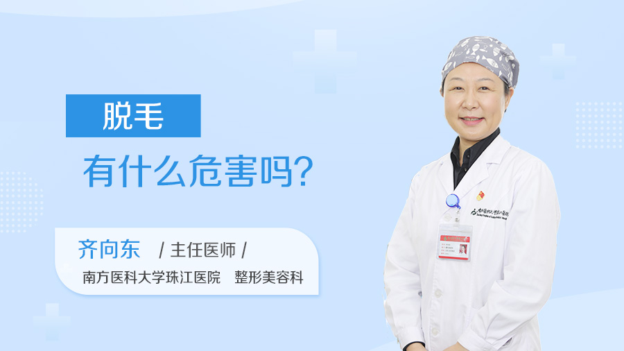 脱毛有什么危害吗