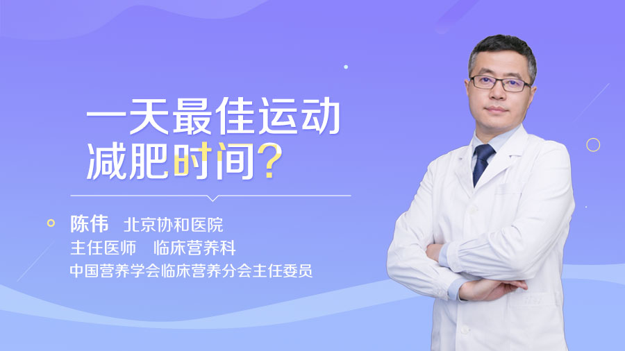 一天最佳运动减肥时间