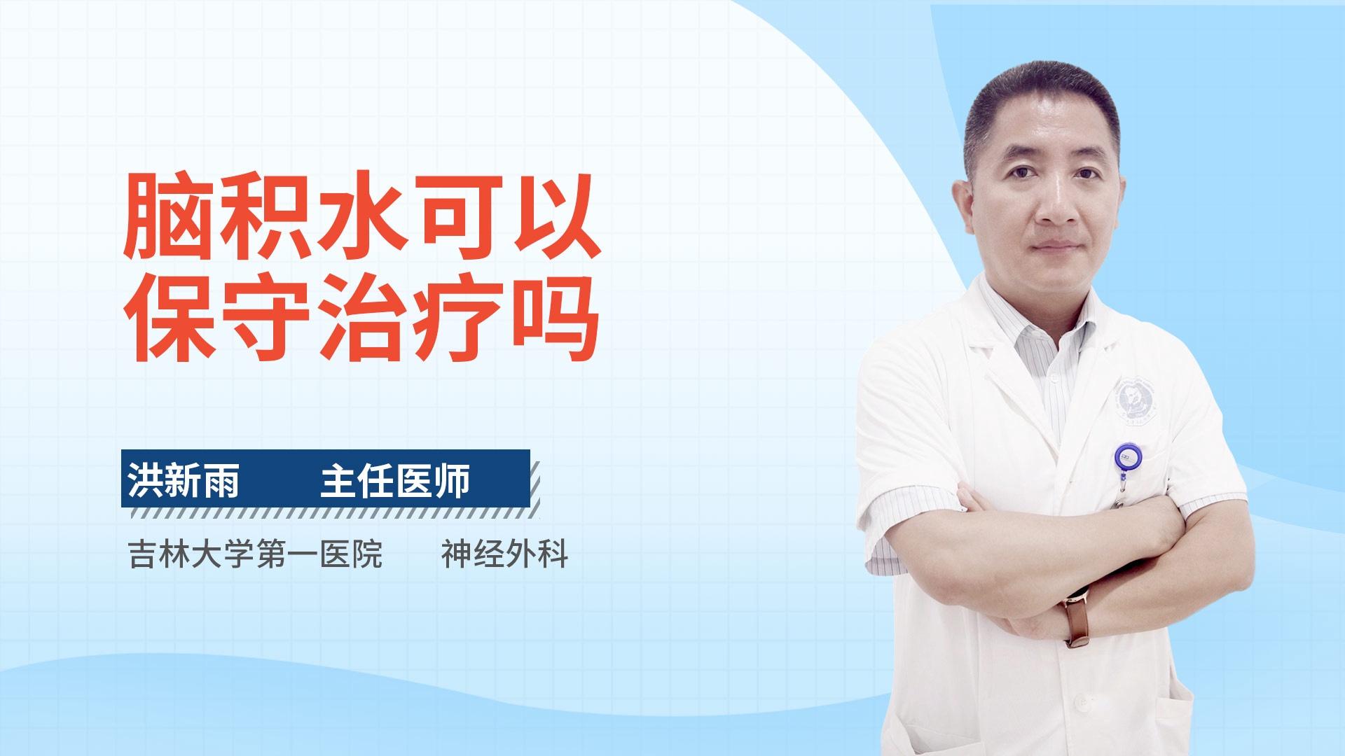 脑积水可以保守治疗吗