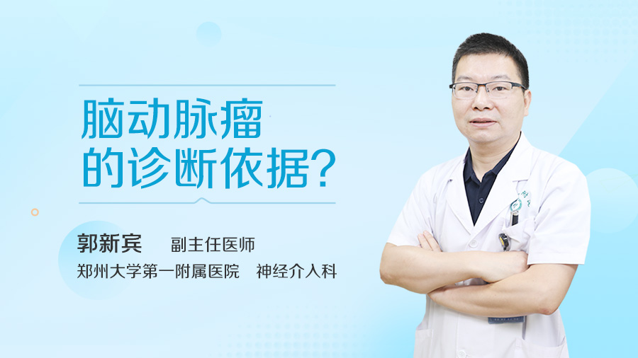 脑动脉瘤的诊断依据