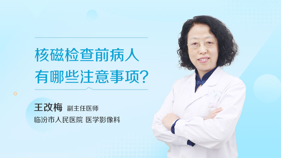 核磁检查前病人有哪些注意事项