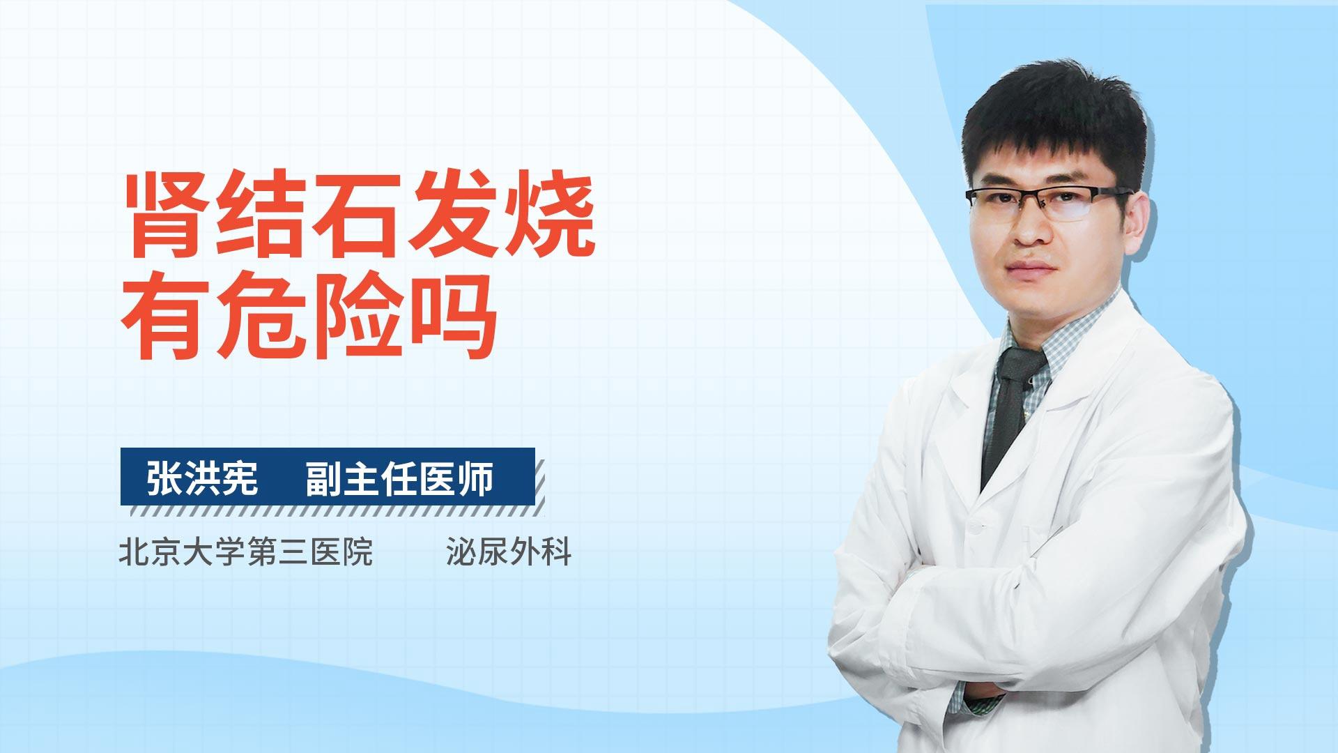 肾结石发烧有危险吗