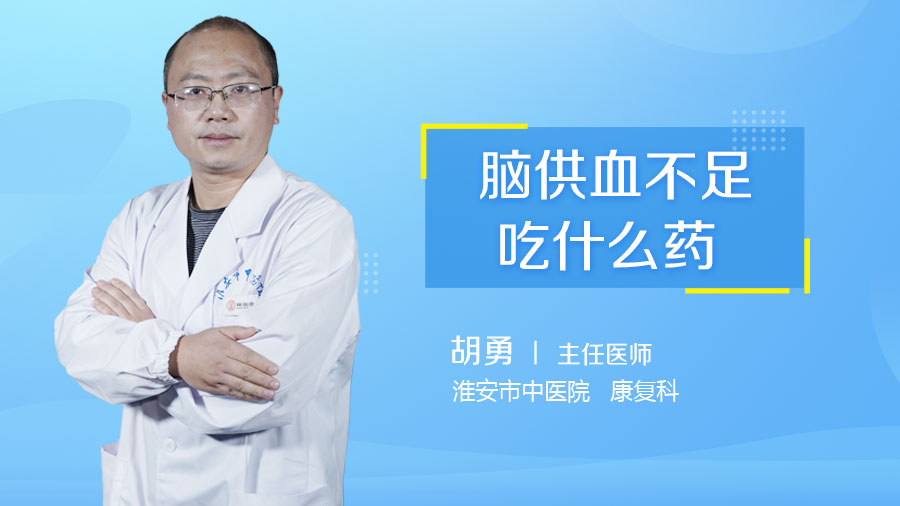 脑供血不足吃什么药