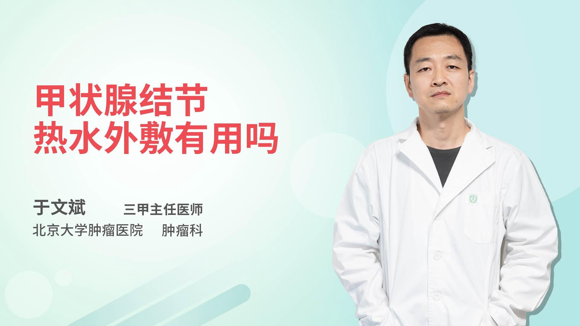 甲状腺结节热水外敷有用吗