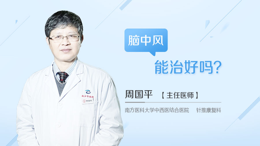 脑中风能治好吗