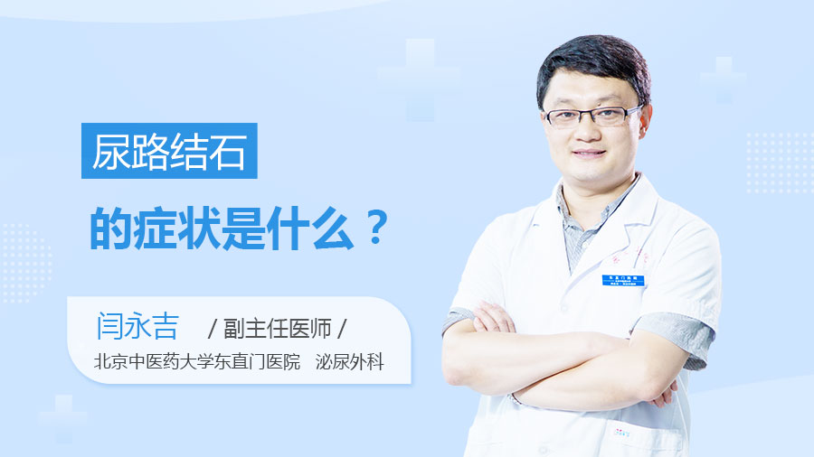 尿路结石的症状是什么