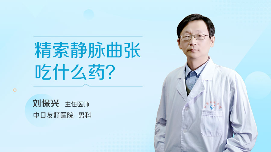 精索静脉曲张吃什么药