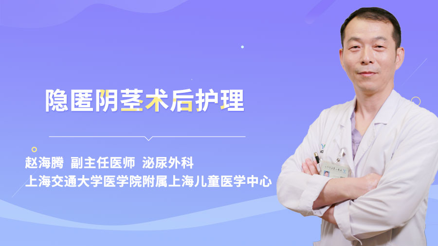 隐匿阴茎术后护理