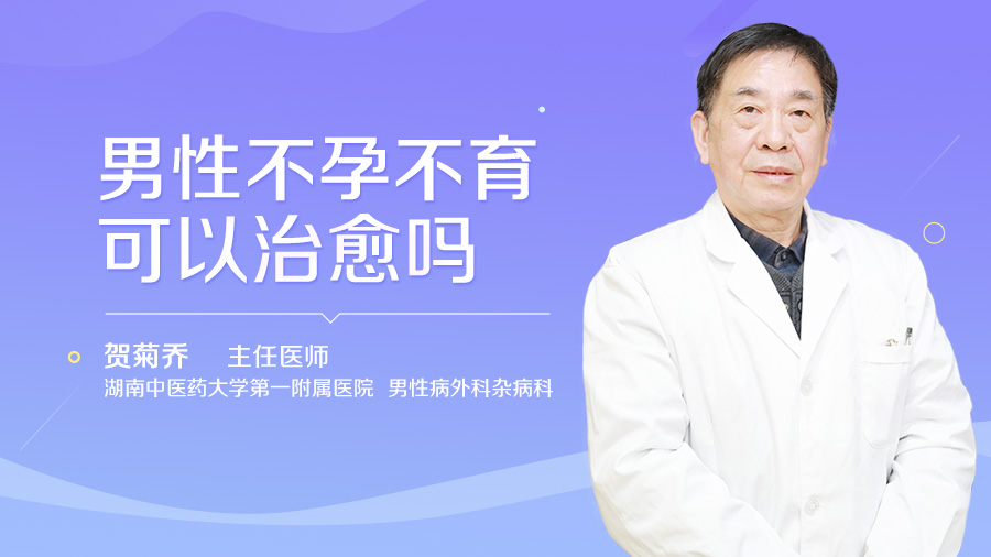 男性不孕不育可以治愈吗