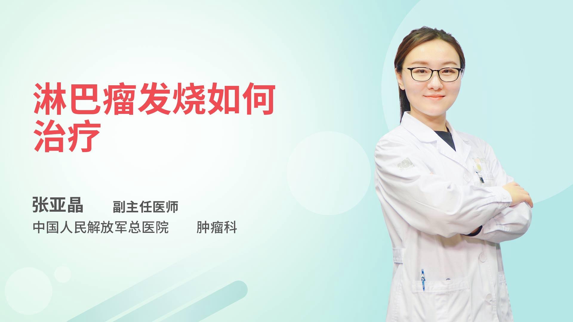 淋巴瘤发烧如何治疗