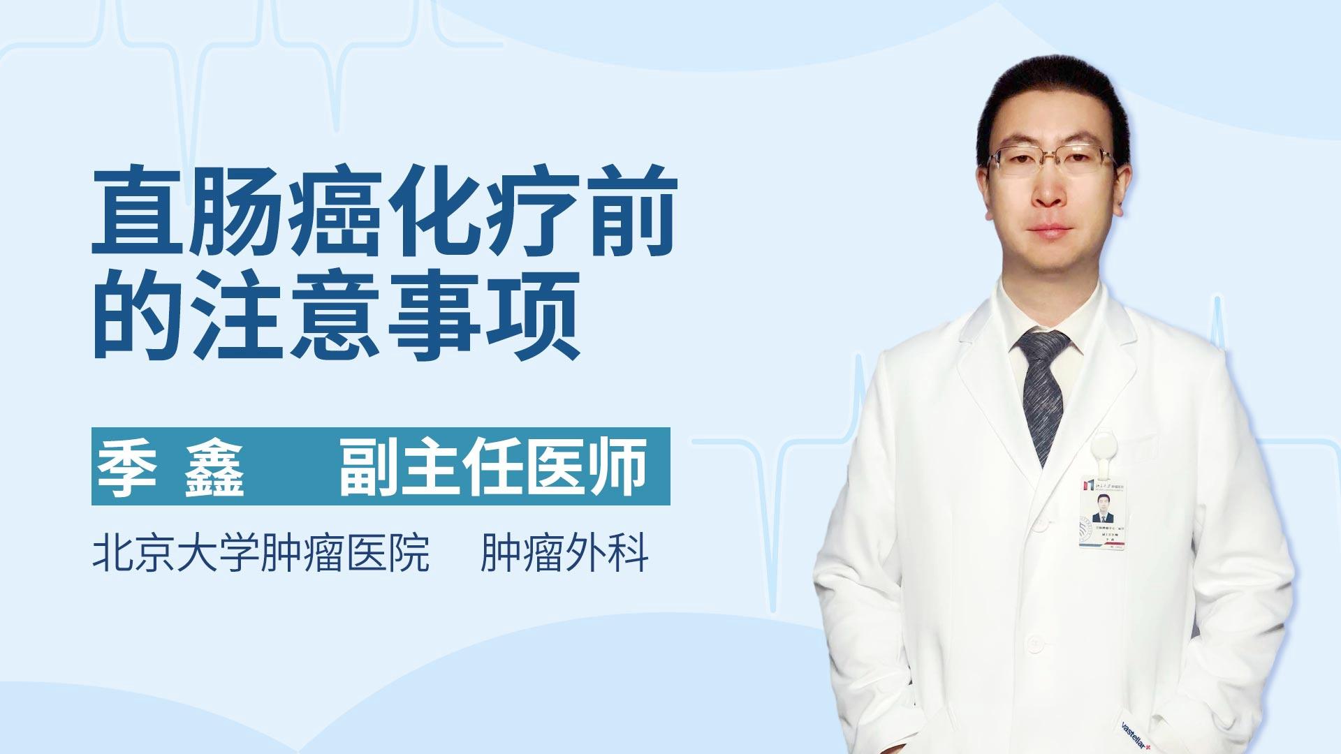 直肠癌化疗前的注意事项