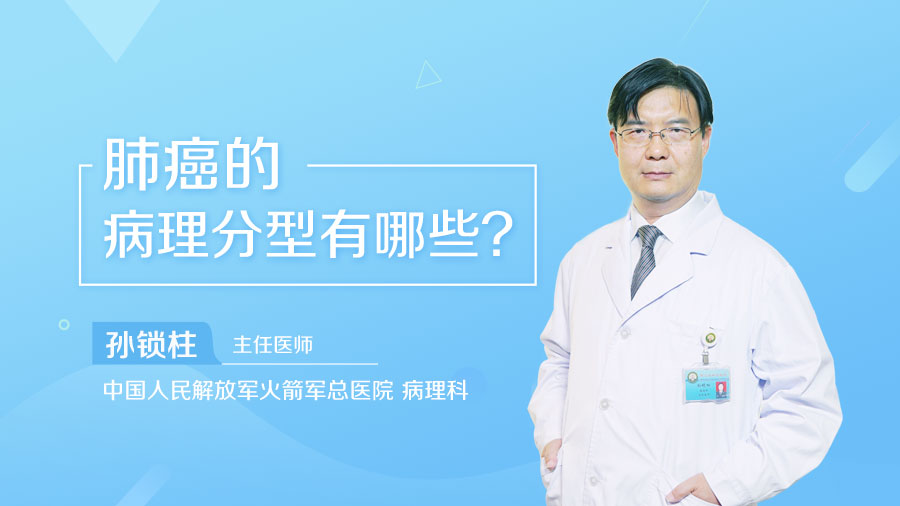 肺癌的病理分型有哪些