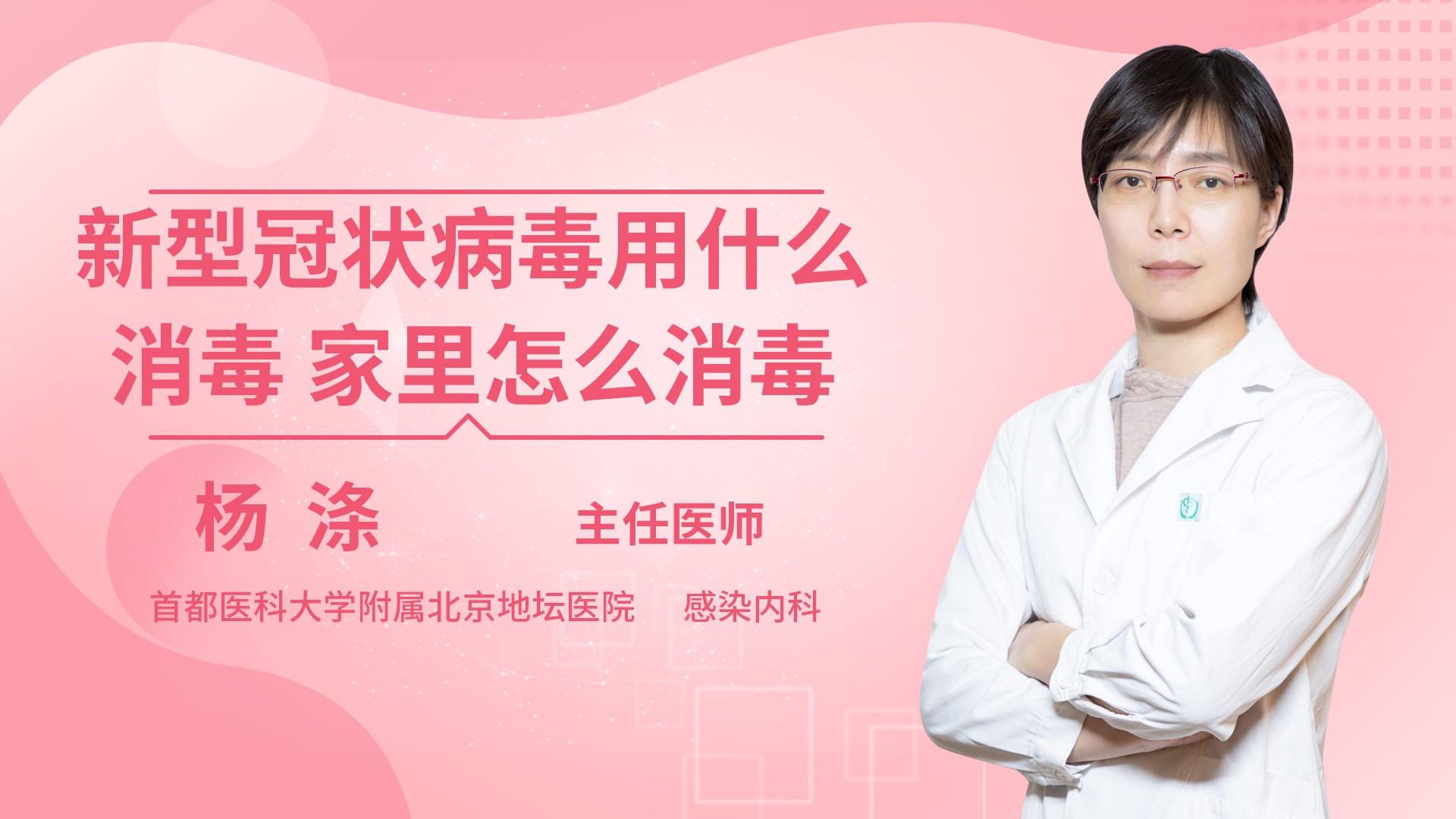 新型冠状病毒用什么消毒 家里怎么消毒