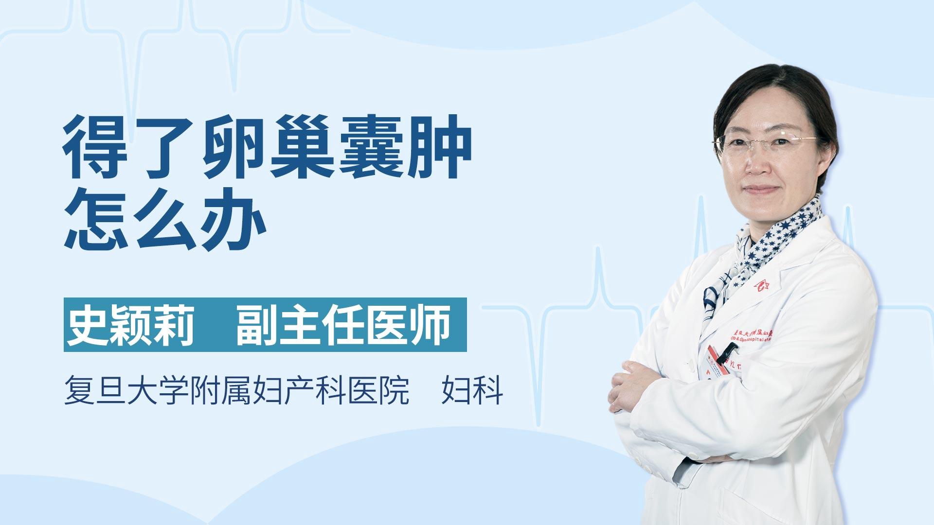 得了卵巢囊肿怎么办