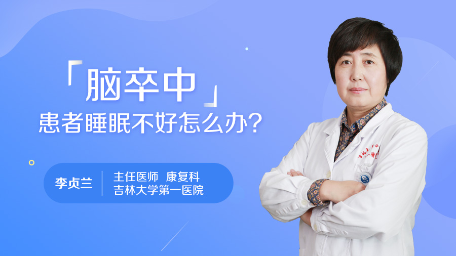 脑卒中患者睡眠不好怎么办