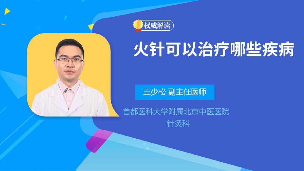 火针可以治疗哪些疾病