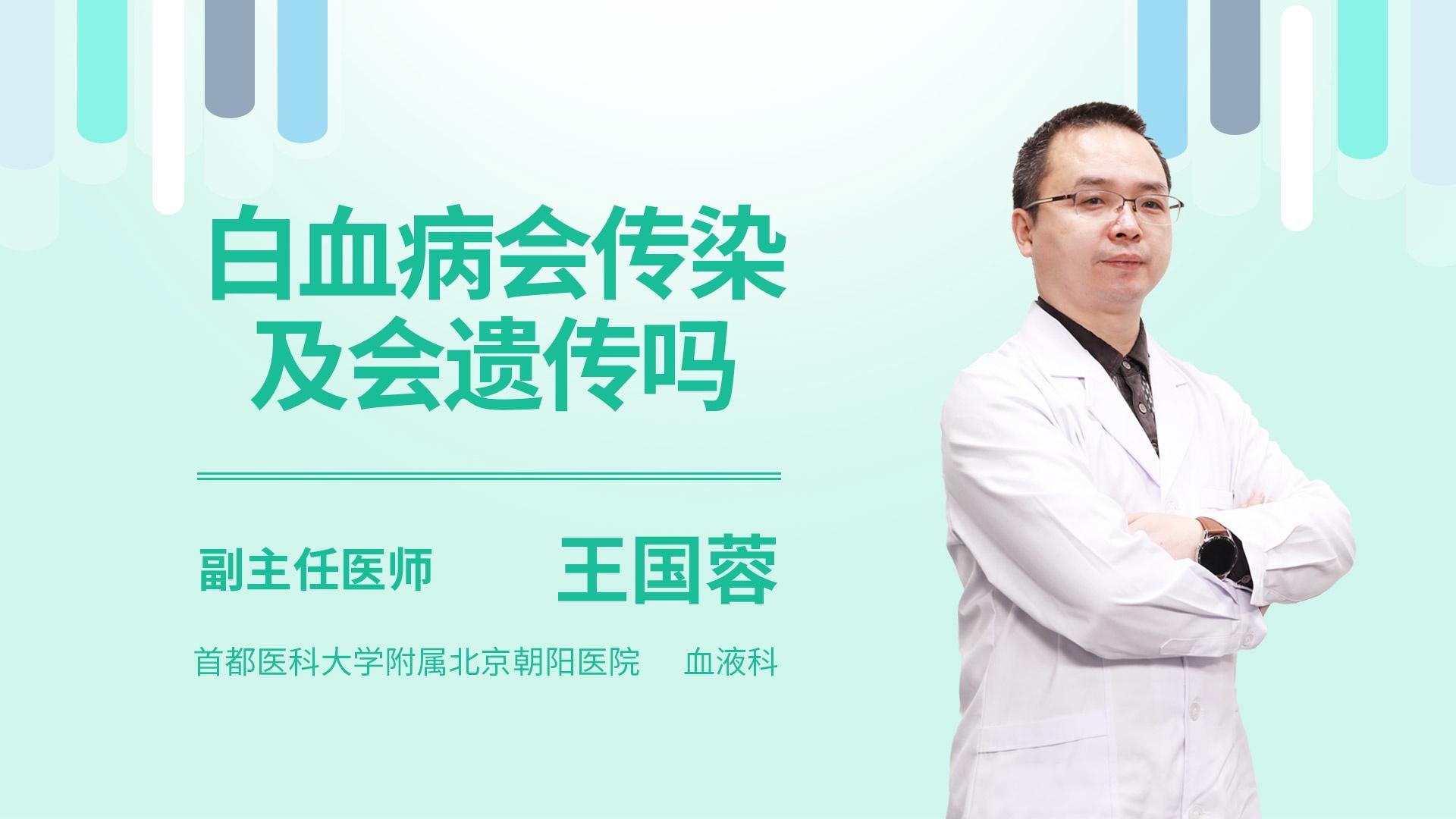 白血病会传染及会遗传吗